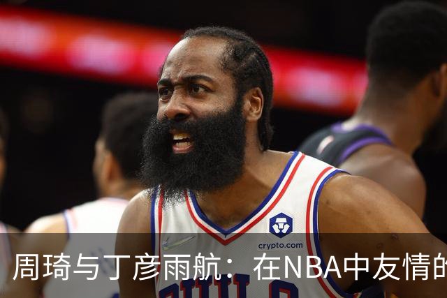 周琦与丁彦雨航：在NBA中友情的悖论