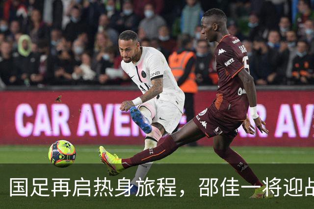 国足再启热身旅程，邵佳一将迎战马来西亚新挑战