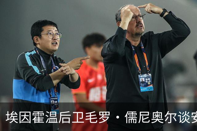 埃因霍温后卫毛罗·儒尼奥尔谈安切洛蒂的指导与国家队经历
