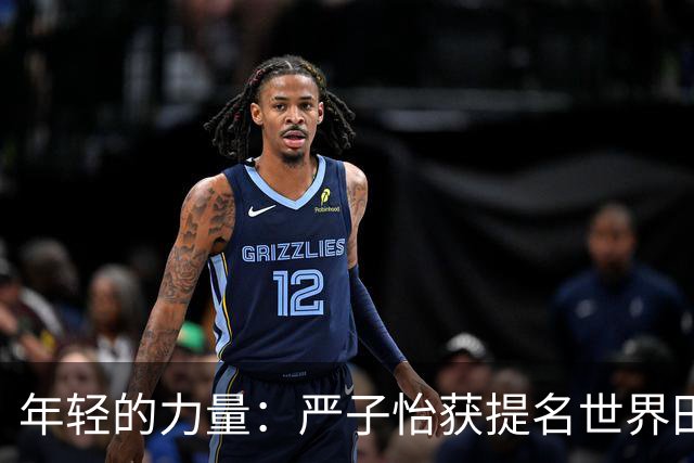 年轻的力量：严子怡获提名世界田联最佳运动员及时刻
