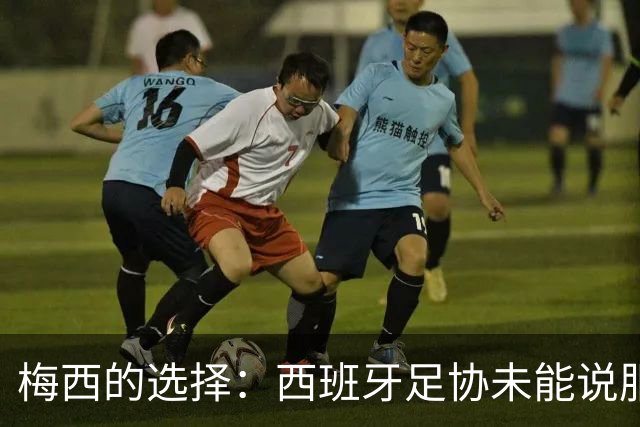 梅西的选择：西班牙足协未能说服天才少年