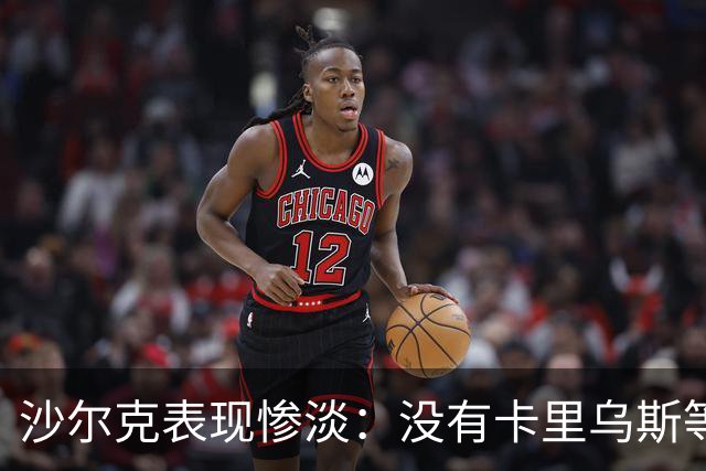 沙尔克表现惨淡：没有卡里乌斯等于自毁前程