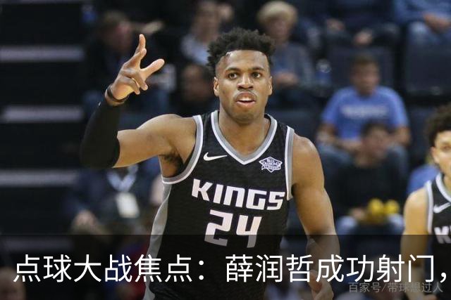 点球大战焦点：薛润哲成功射门，黄蒋大亚无缘进球
