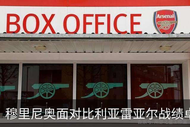 穆里尼奥面对比利亚雷亚尔战绩卓越，保持不败记录