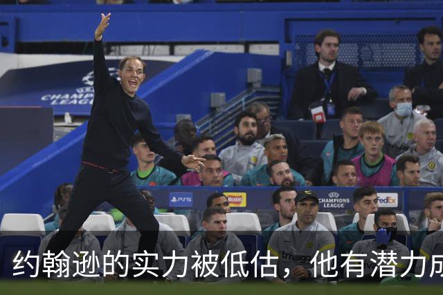 约翰逊的实力被低估，他有潜力成为季后赛球队的核心
