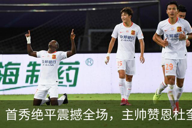 首秀绝平震撼全场，主帅赞恩杜奎未来可期