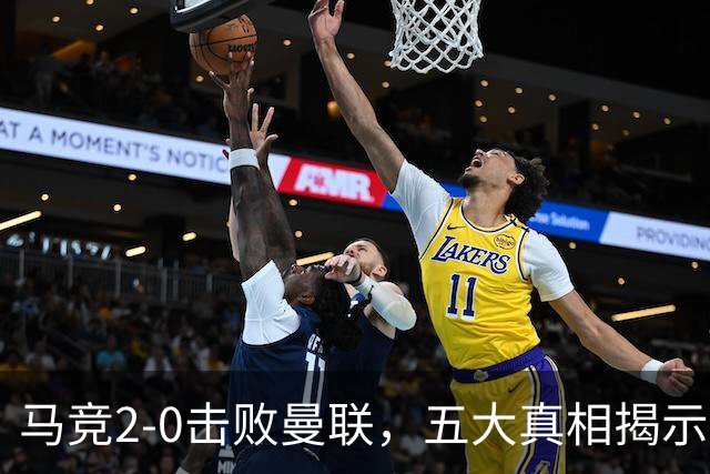 马竞2-0击败曼联，五大真相揭示卡里克危机加重
